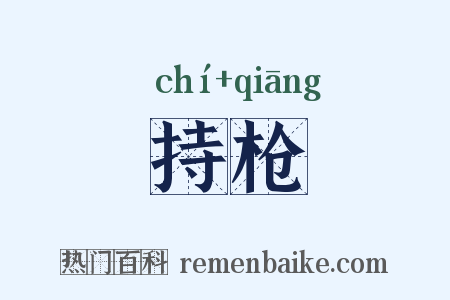 持枪是什么意思的图片